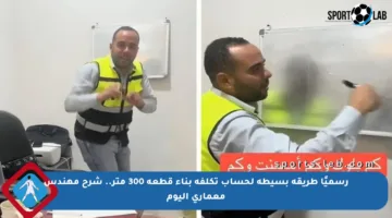 رسميًا طريقة بسيطة لحساب تكلفة بناء قطعة 300 متر.. شرح مهندس معماري اليوم